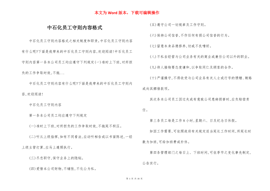 中石化员工守则内容格式.docx_第1页