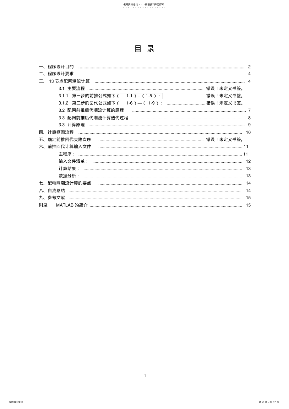 2022年电力系统分析潮流计算课程序设计及其MATLAB程序设计 .pdf_第2页