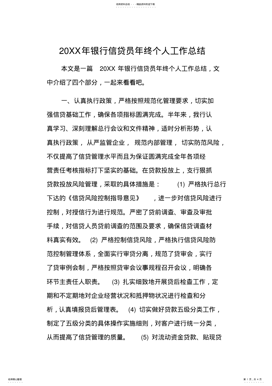 2022年XX年银行信贷员年终个人工作总结 .pdf_第1页