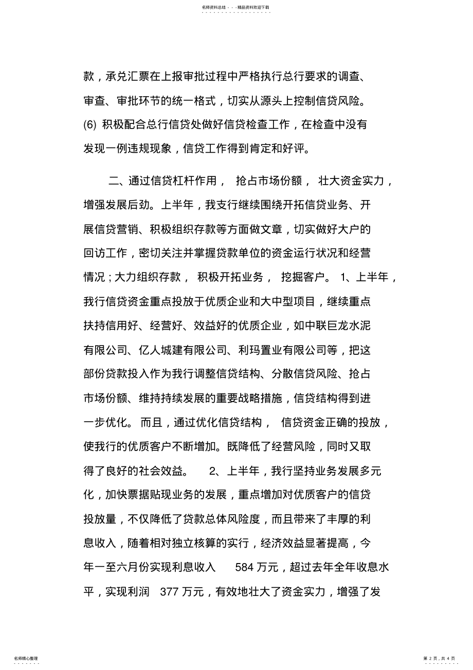 2022年XX年银行信贷员年终个人工作总结 .pdf_第2页