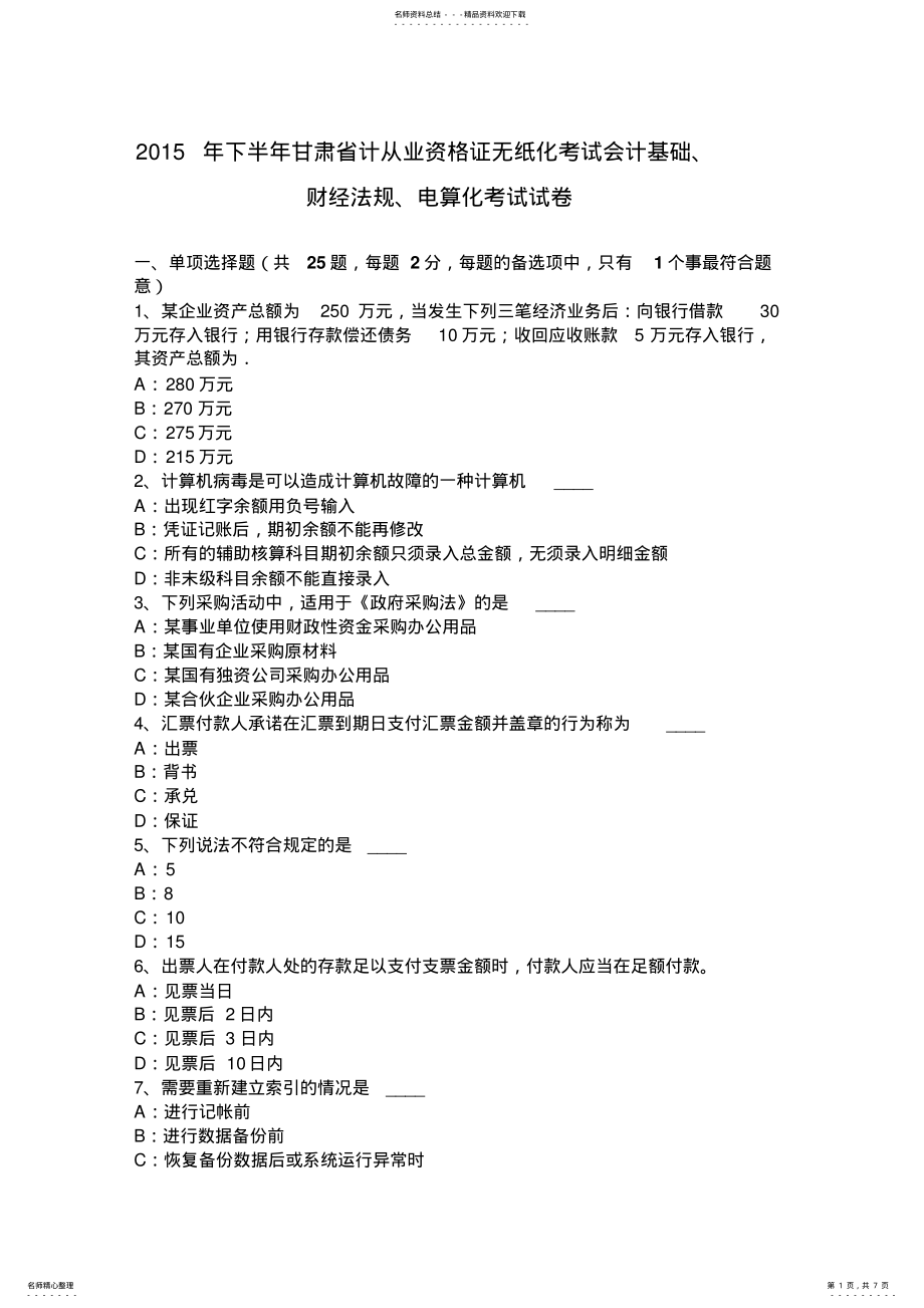 2022年下半年甘肃省计从业资格证无纸化考试会计基础、财经法规、电算化考试试卷 .pdf_第1页