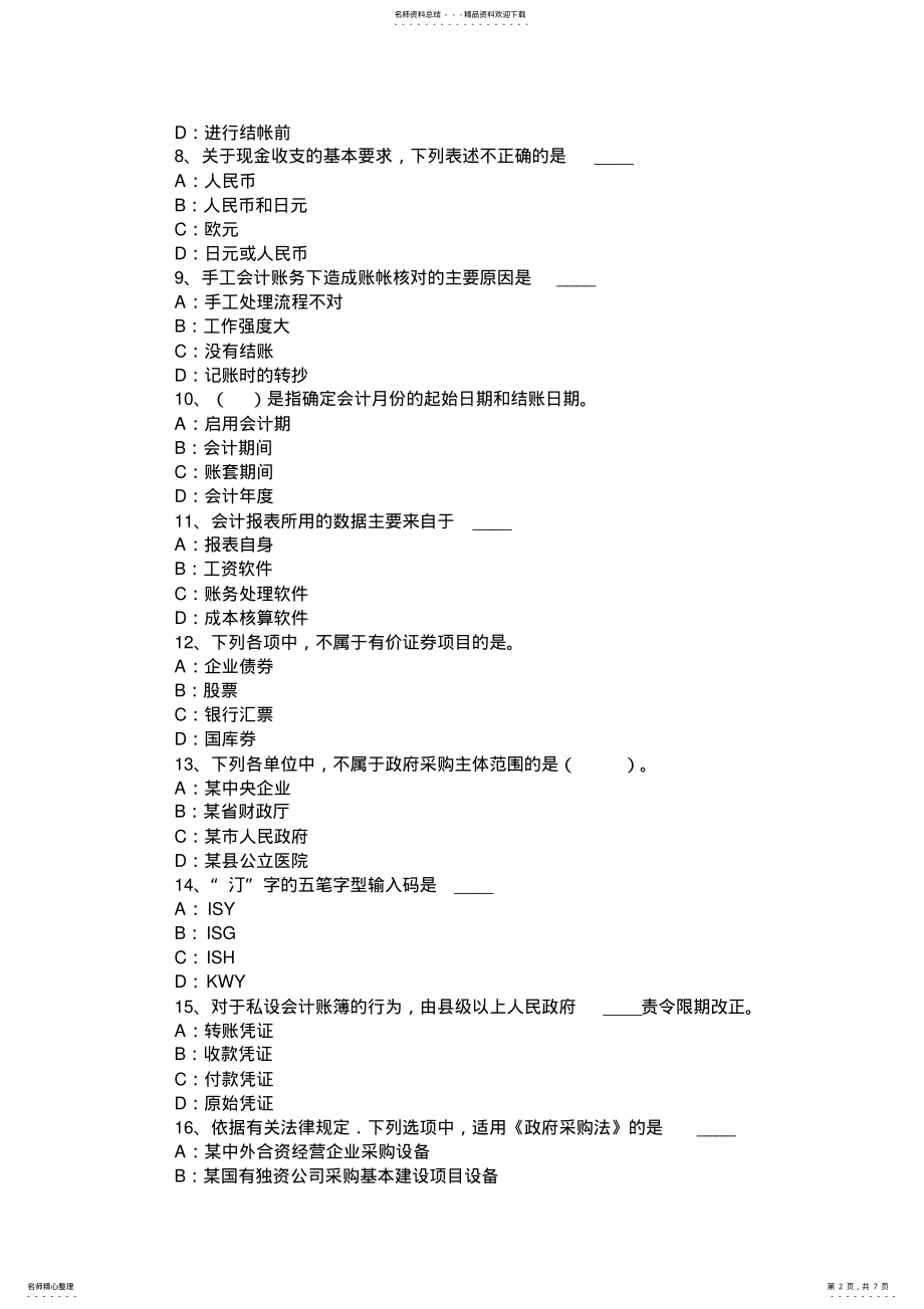 2022年下半年甘肃省计从业资格证无纸化考试会计基础、财经法规、电算化考试试卷 .pdf_第2页