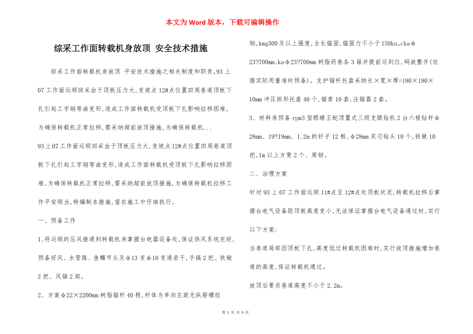 综采工作面转载机身放顶 安全技术措施.docx_第1页