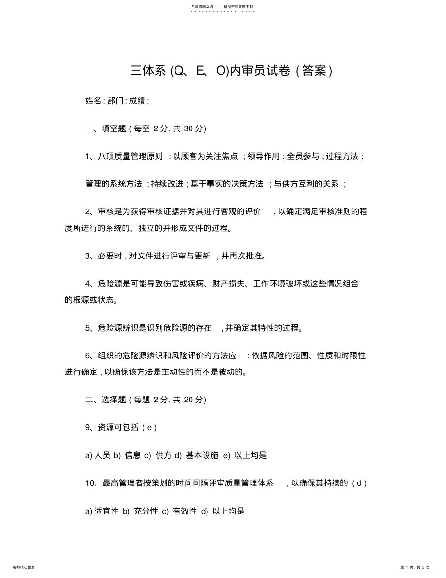 2022年三体系内审员考试题 .pdf_第1页