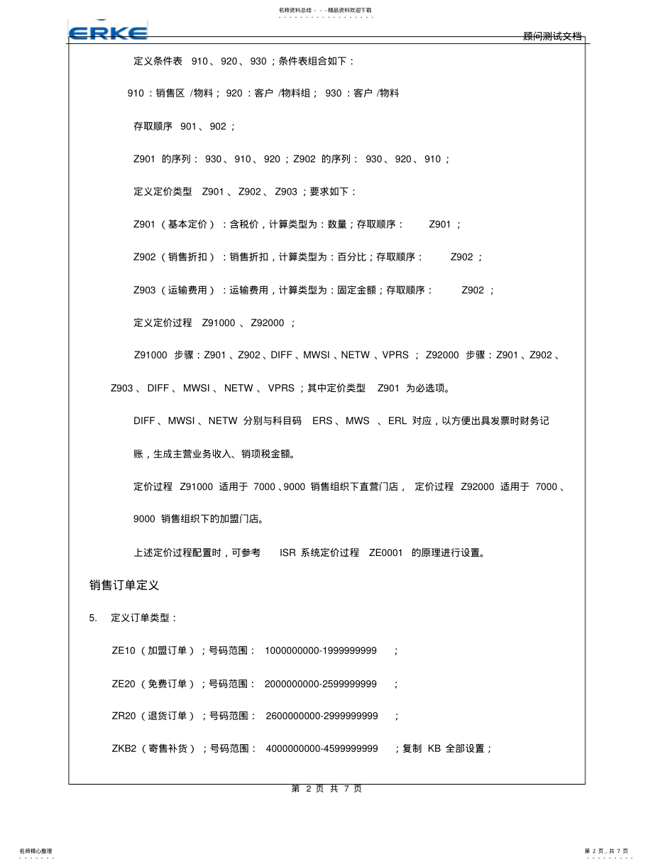 2022年SD顾问测试题B .pdf_第2页