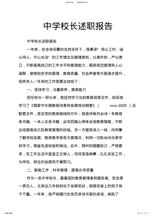 2022年中学校长述职报告 .pdf