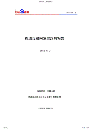 2022年百度移动互联网发展趋势报告_年Q 2.pdf