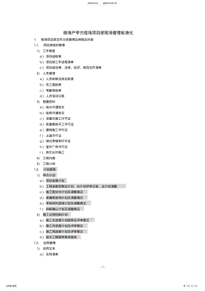 2022年现场管理标准化 .pdf