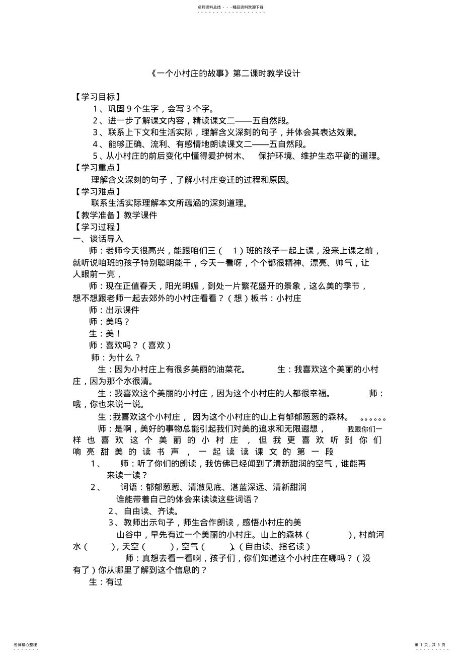 2022年一个小村庄的故事_教学设计 .pdf_第1页