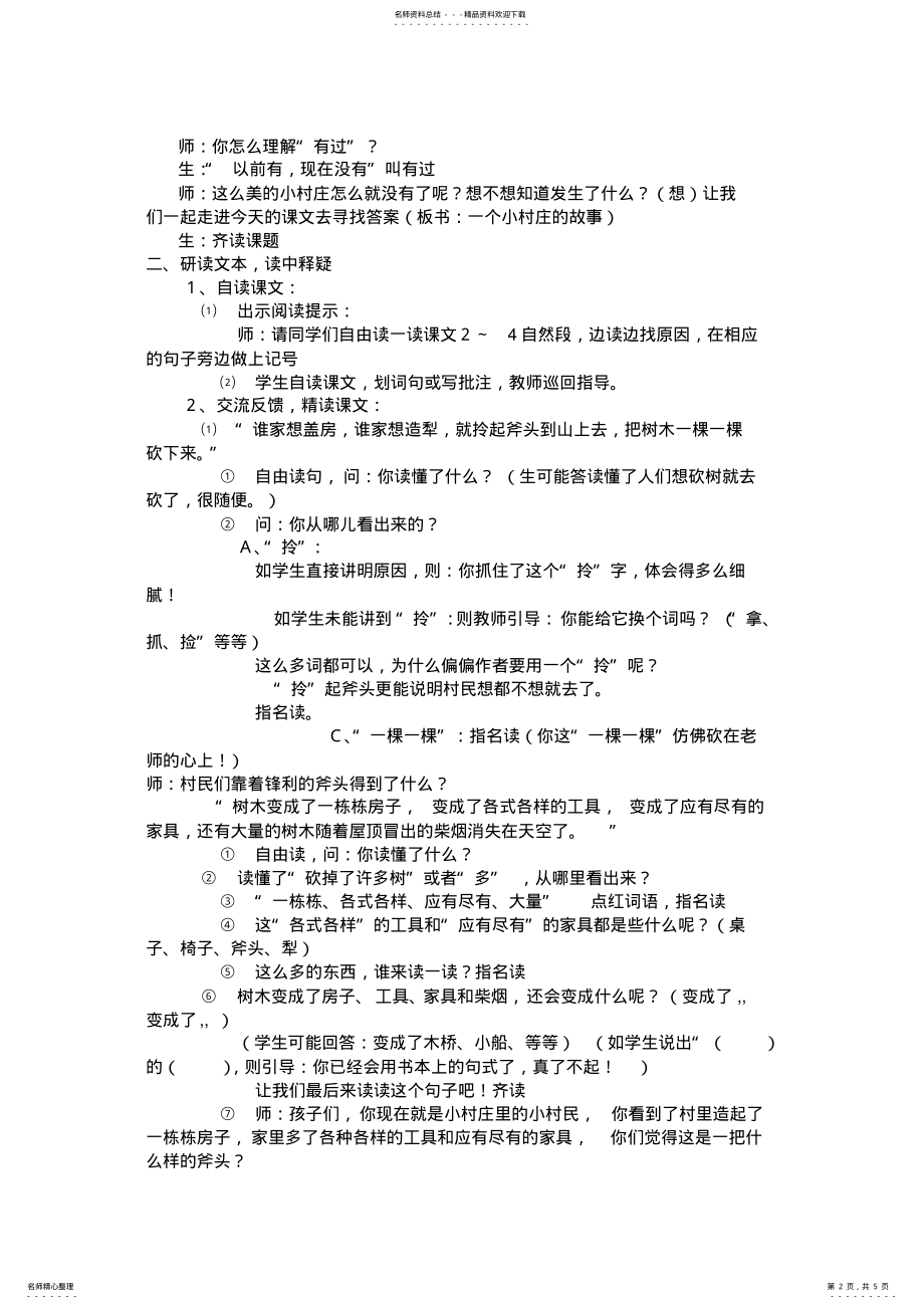 2022年一个小村庄的故事_教学设计 .pdf_第2页