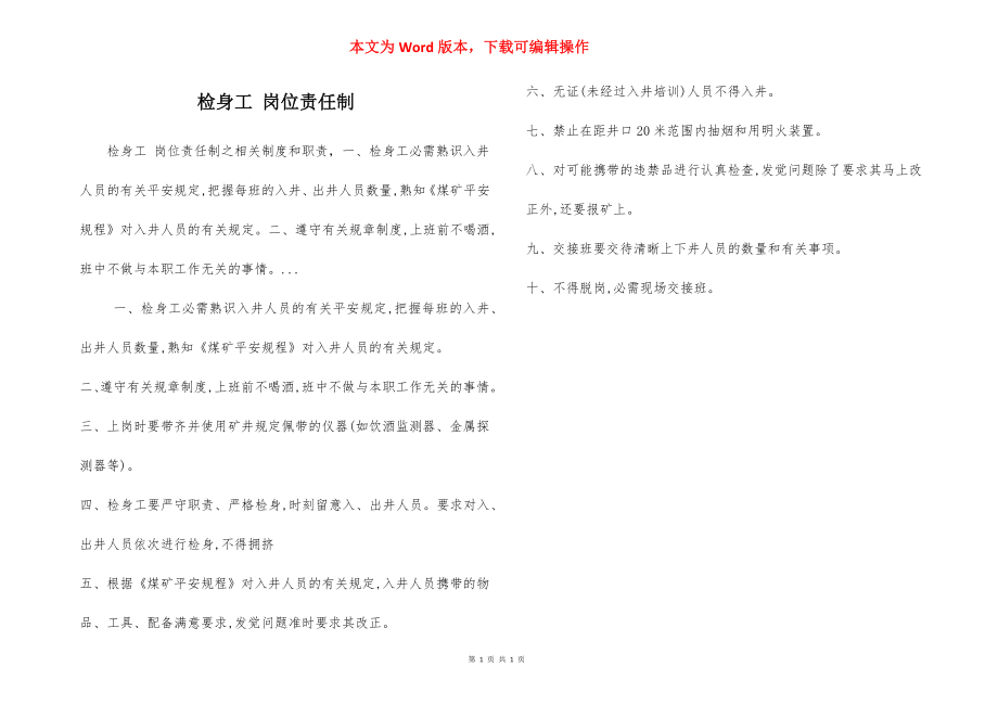 检身工 岗位责任制.docx_第1页