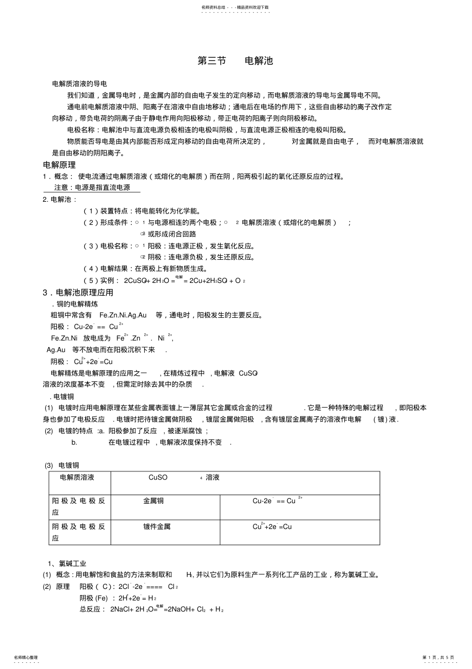 2022年电解池、金属腐蚀知识点 .pdf_第1页