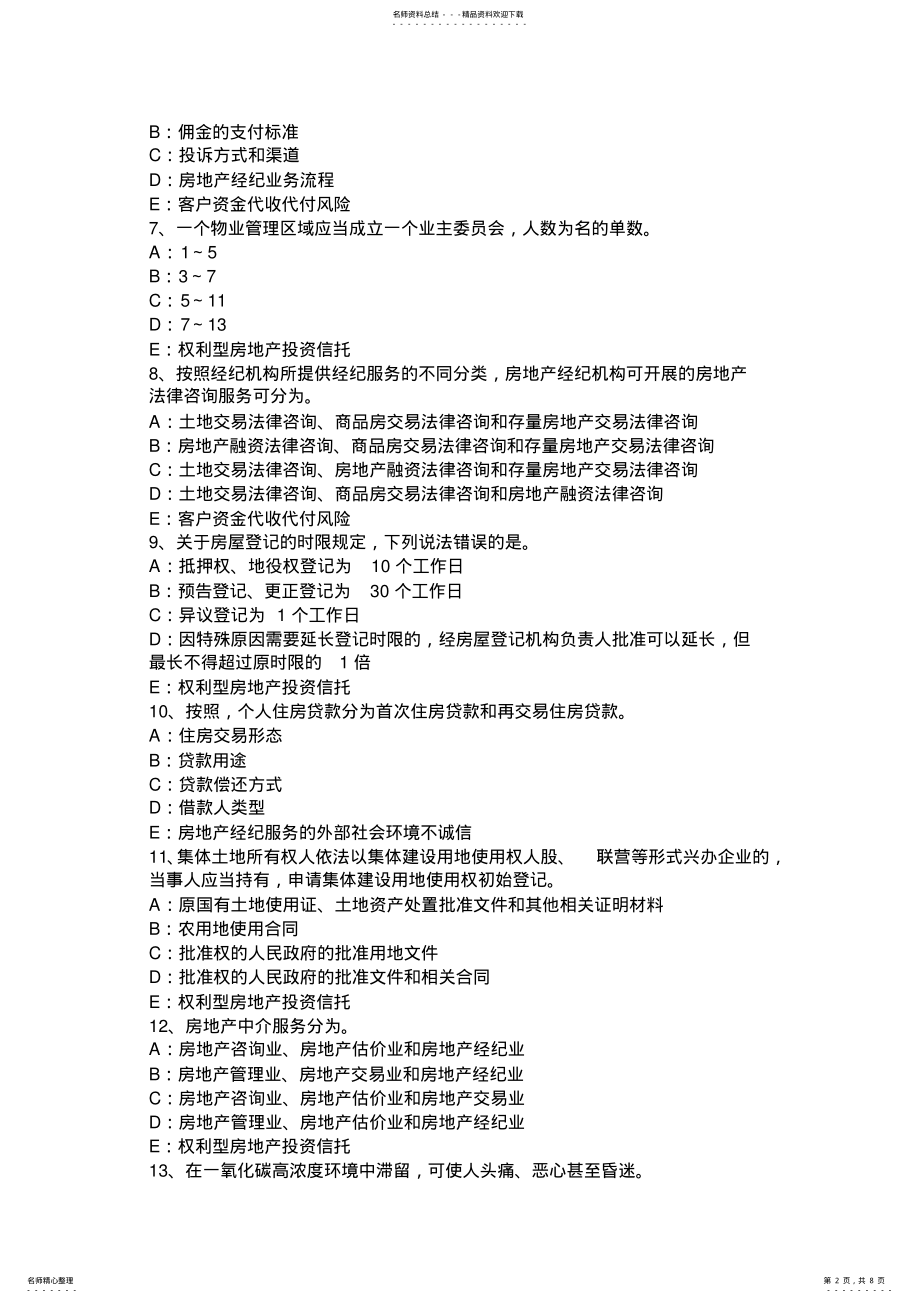 2022年上半年湖南省房地产经纪人：调研规模与技术条件考试题 .pdf_第2页