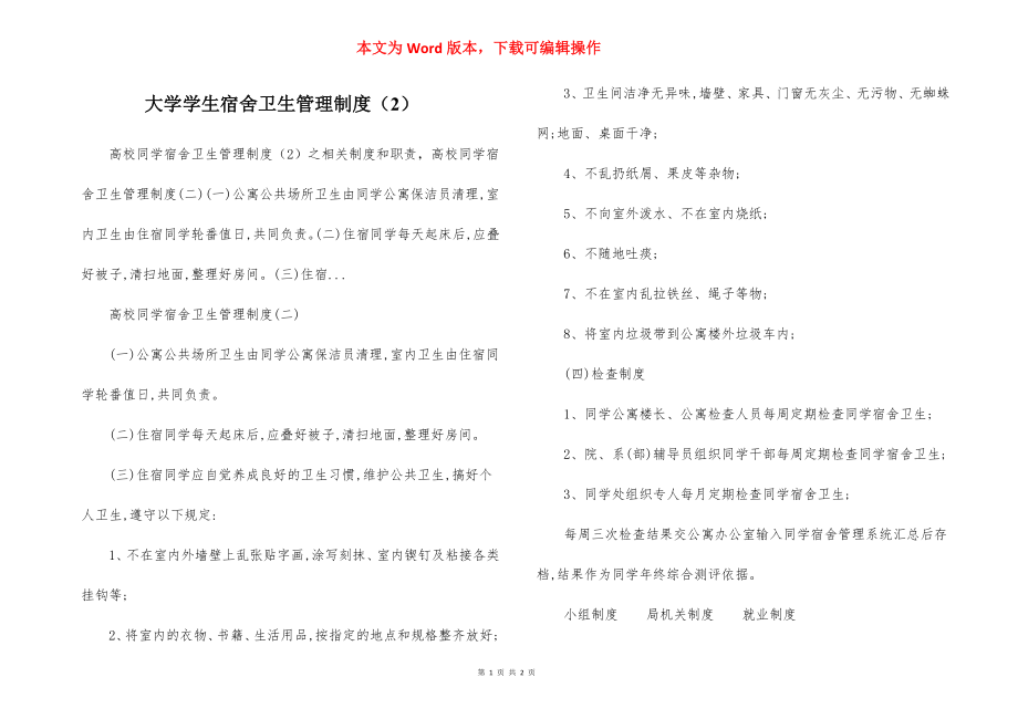 大学学生宿舍卫生管理制度（2）.docx_第1页