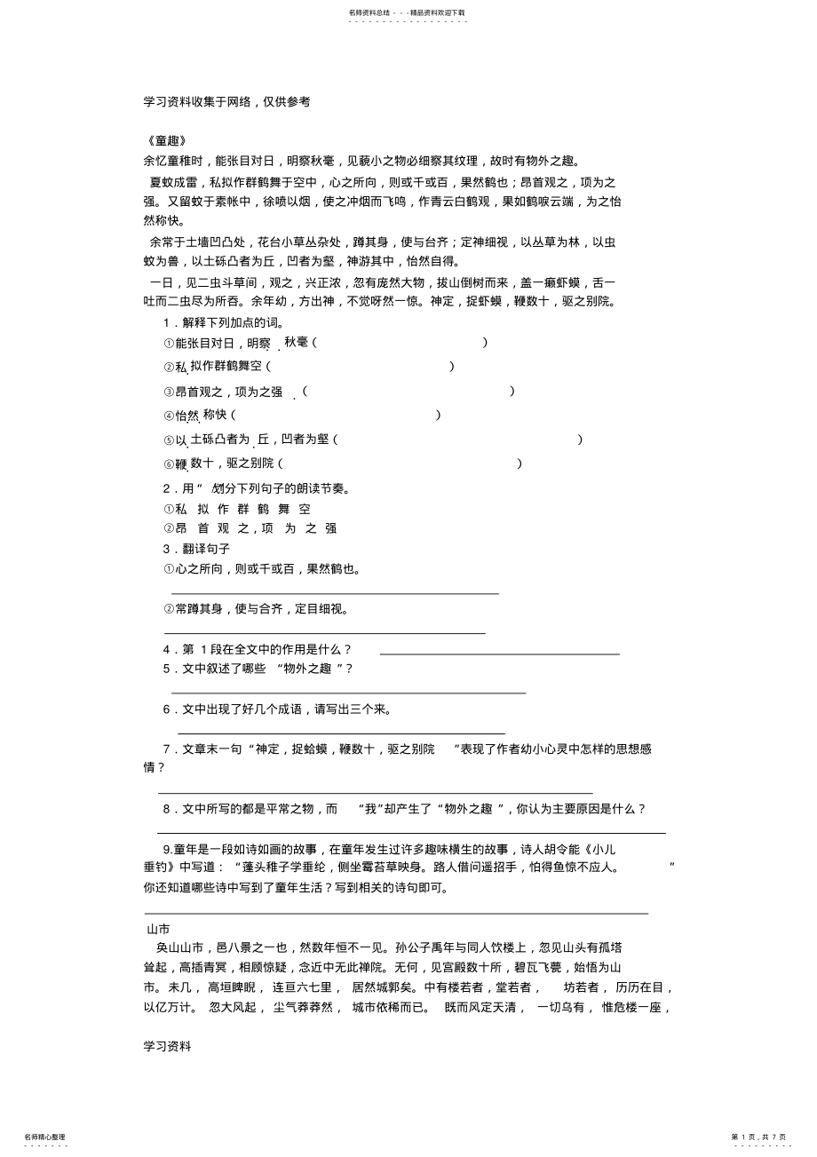 2022年七年级上册课内文言文阅读 .pdf_第1页