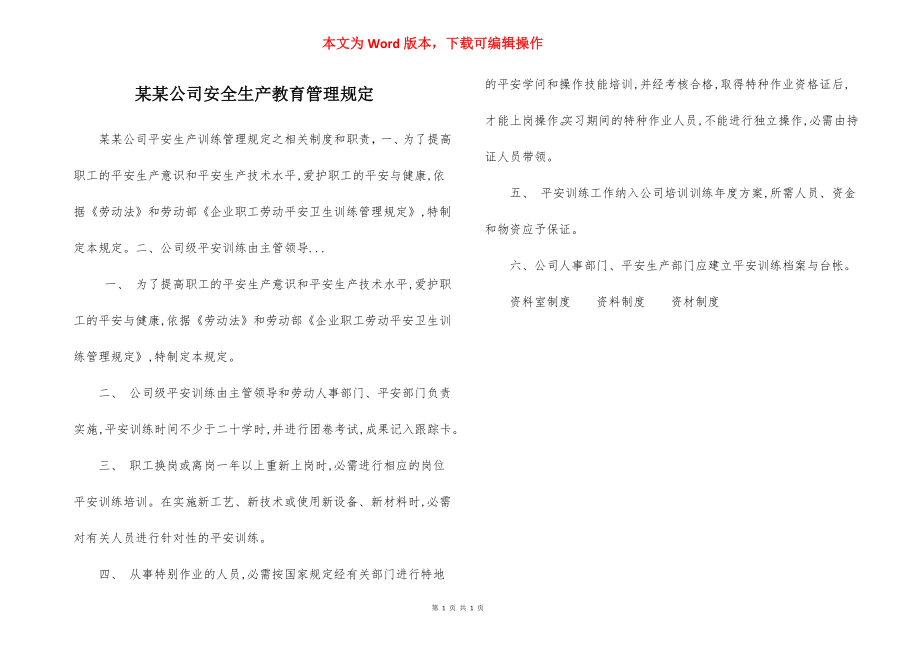 某某公司安全生产教育管理规定.docx_第1页