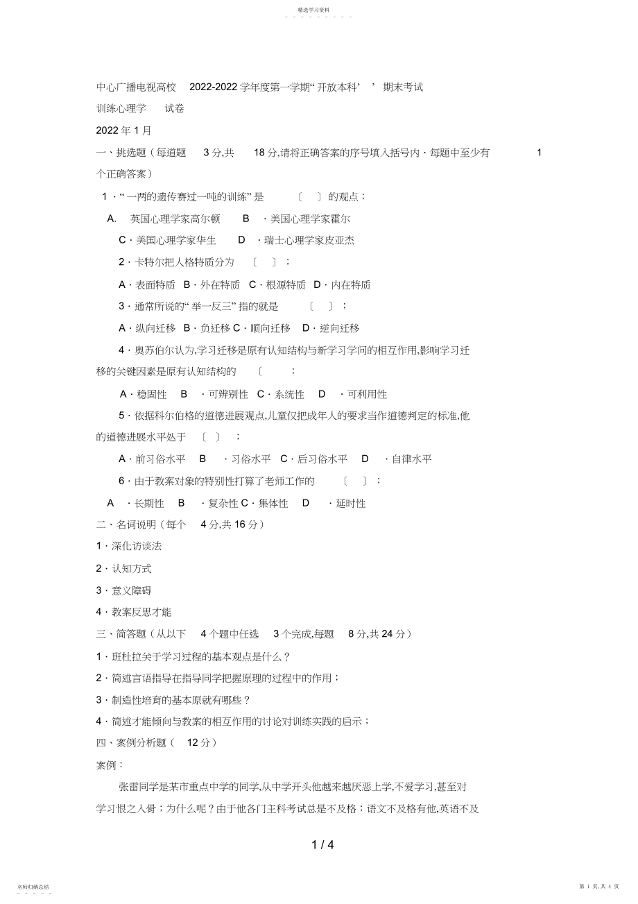 2022年电大本科汉语言文学《教育心理学》试题及答案.docx_第1页