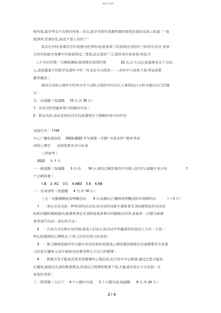 2022年电大本科汉语言文学《教育心理学》试题及答案.docx_第2页