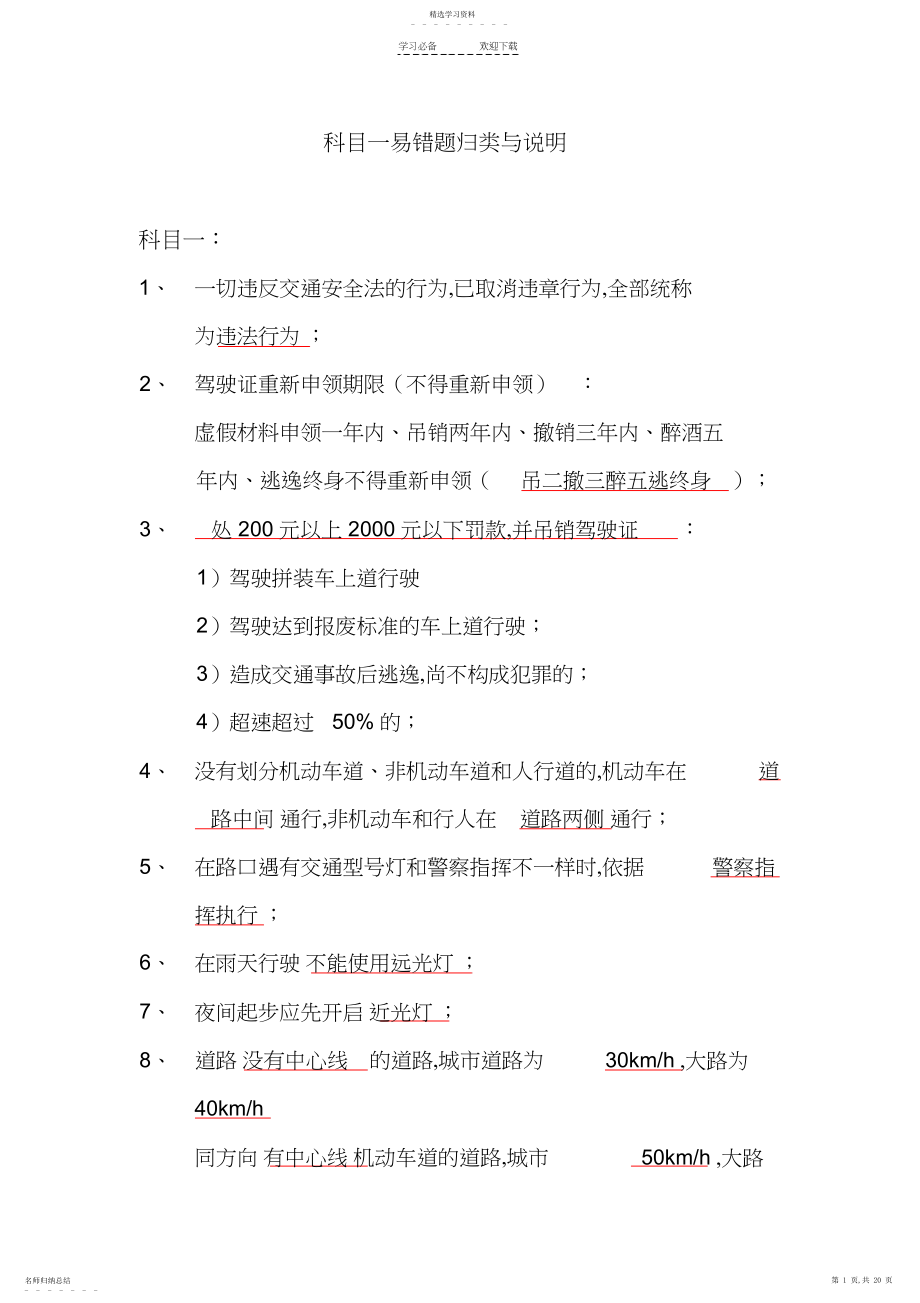 2022年科目一易错题解释与考试技巧归类.docx_第1页