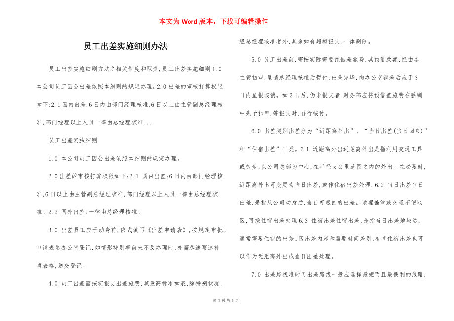 员工出差实施细则办法.docx_第1页