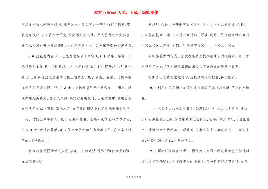 员工出差实施细则办法.docx_第2页