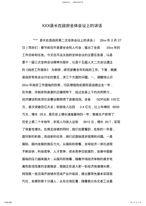 2022年XXX县长在政府全体会议上的讲话 .pdf