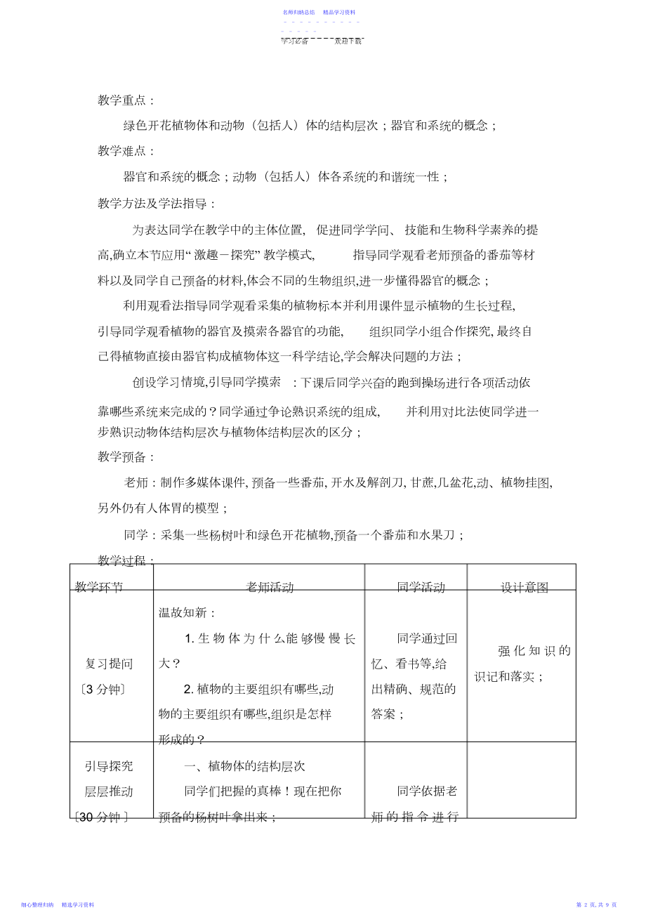 2022年《多细胞生物体的结构层次》教案.docx_第2页