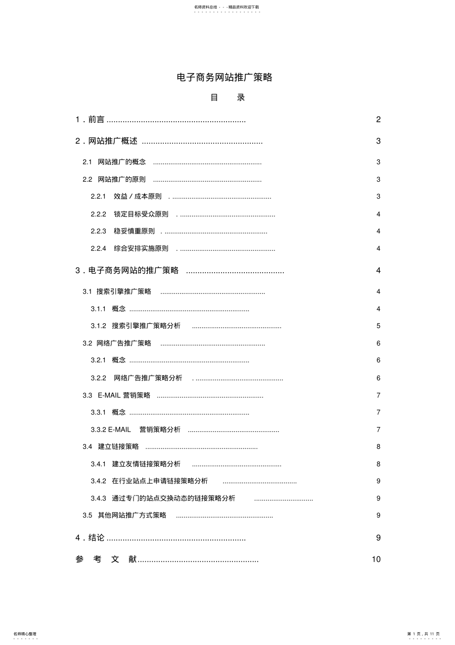 2022年电子商务网站推广策略 .pdf_第1页