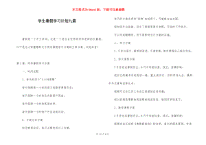 学生暑假学习计划九篇.docx