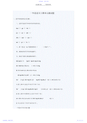 2022年一年级语文上册单元测试题.docx