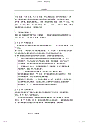 2022年TNC系统、TNS系统、TNCS系统、TT系统的区别 .pdf