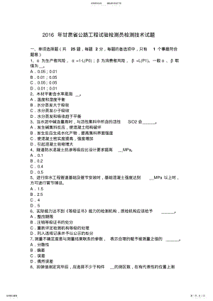 2022年甘肃省公路工程试验检测员检测技术试题 .pdf