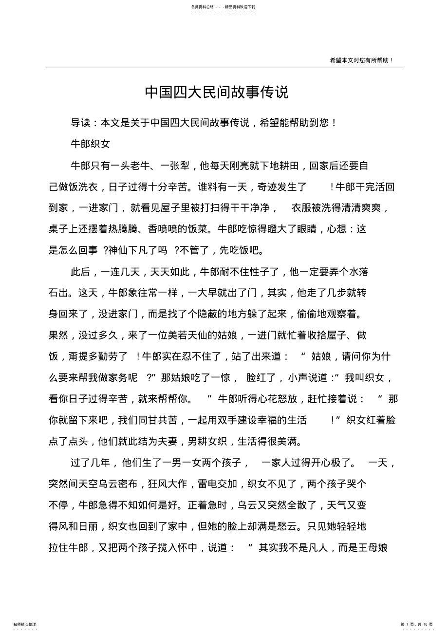 2022年中国四大民间故事传说 .pdf_第1页