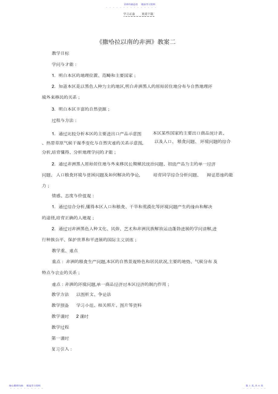 2022年《撒哈拉以南的非洲》教案二.docx_第1页