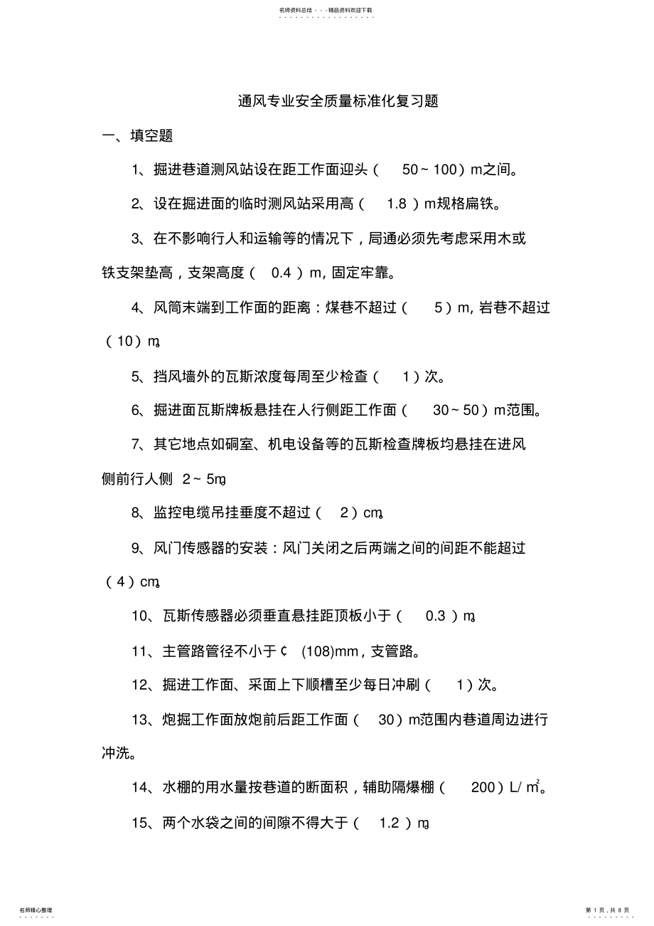 2022年煤矿用通风专业安全质量标准化考试复习题 .pdf_第1页