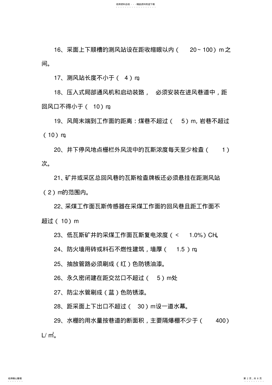 2022年煤矿用通风专业安全质量标准化考试复习题 .pdf_第2页