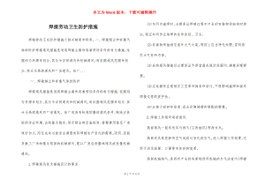 焊接劳动卫生防护措施.docx