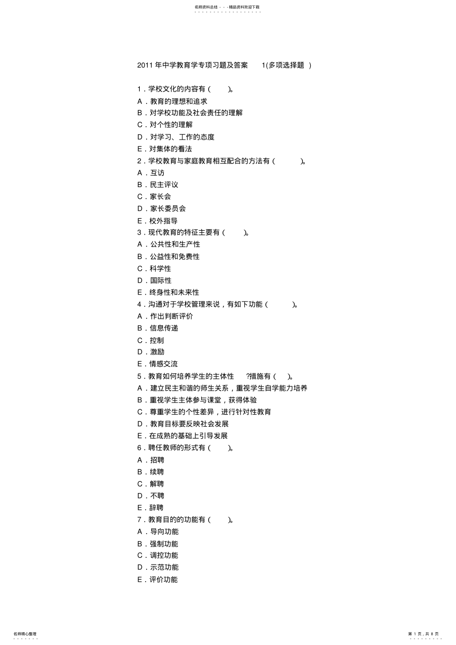 2022年中学教育学专项习题及答案 .pdf_第1页