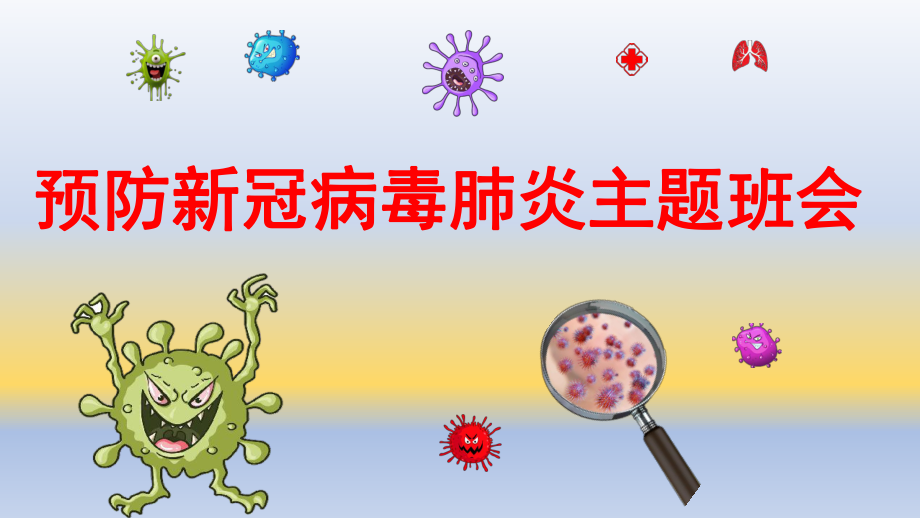 《开学第一课》预防新冠肺炎主题班会ppt课件.ppt_第2页