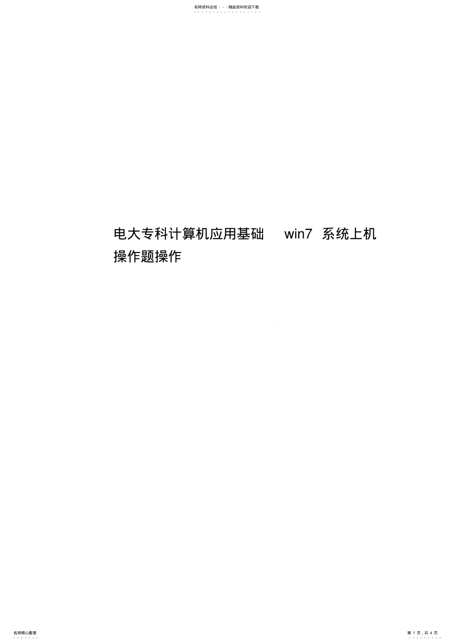 2022年电大专科计算机应用基础win系统上机操作题操作 .pdf_第1页