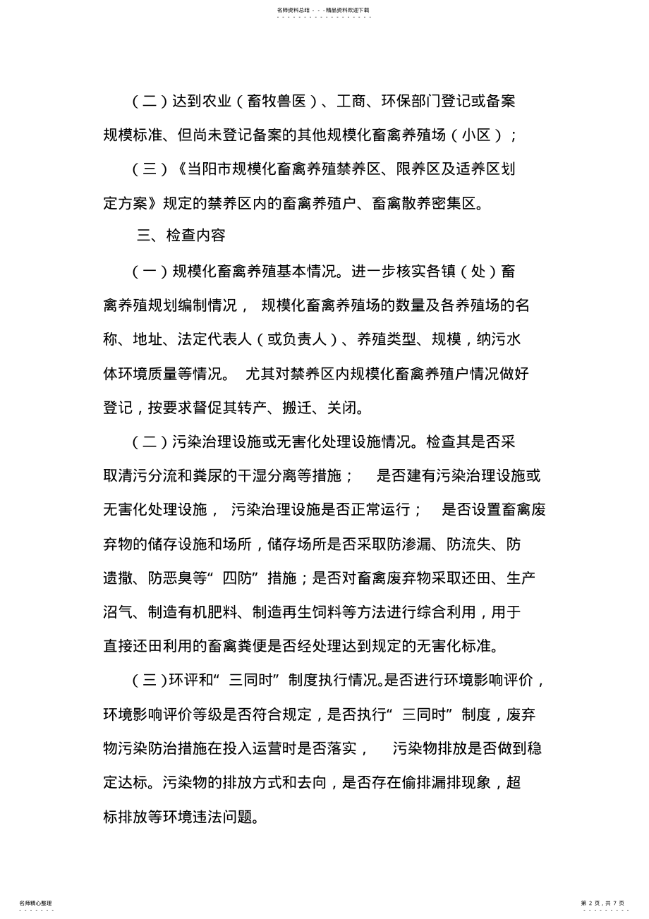 2022年畜禽养殖专项环境执法检查工作方案 .pdf_第2页