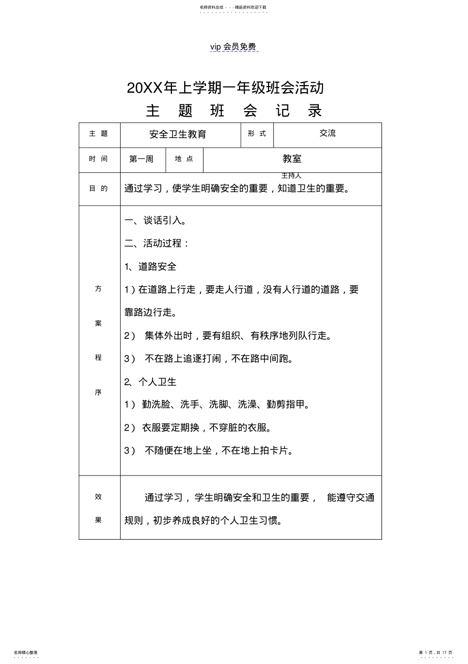 2022年一年级第二学期主题班会记录 .pdf_第1页