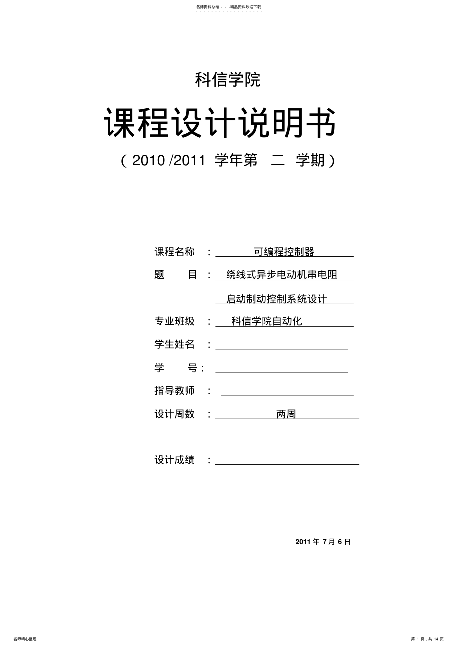 2022年PLC可编程控制器绕线式异步电动机串电阻启动制动控制系统设计 .pdf_第1页