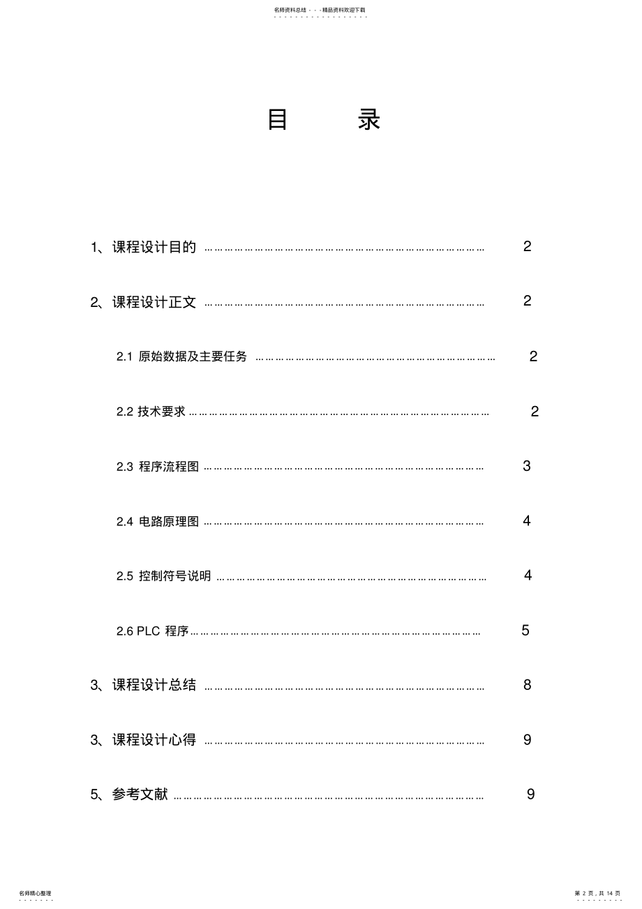 2022年PLC可编程控制器绕线式异步电动机串电阻启动制动控制系统设计 .pdf_第2页