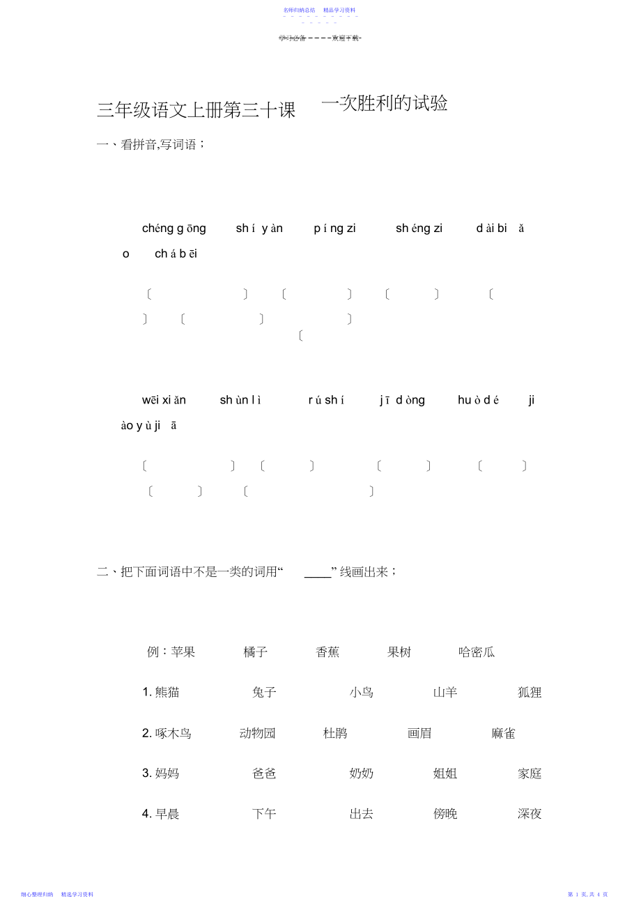 2022年三年级语文上册第三十课一次成功的实验.docx_第1页