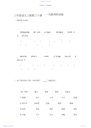 2022年三年级语文上册第三十课一次成功的实验.docx