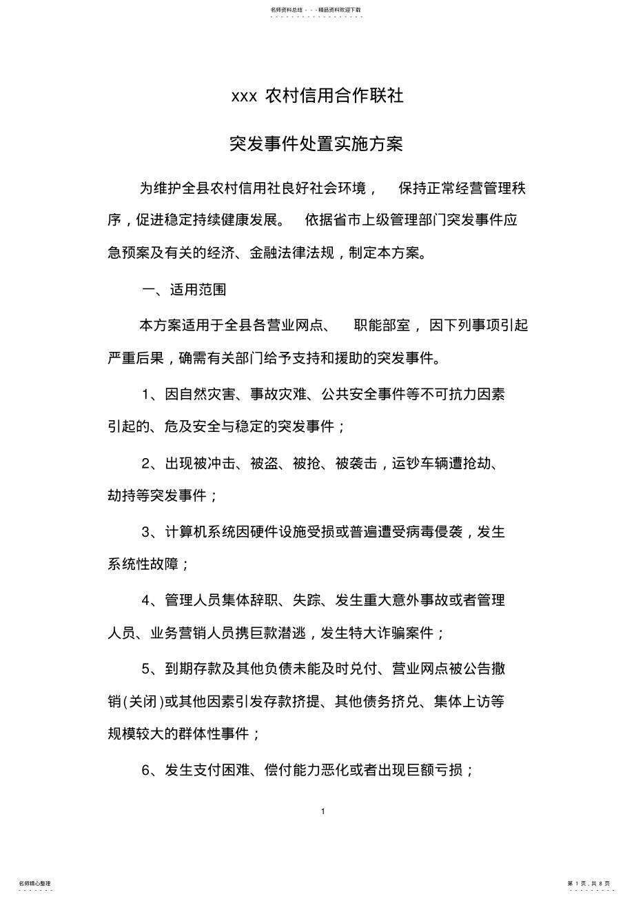 2022年突发事件处置方案 .pdf_第1页