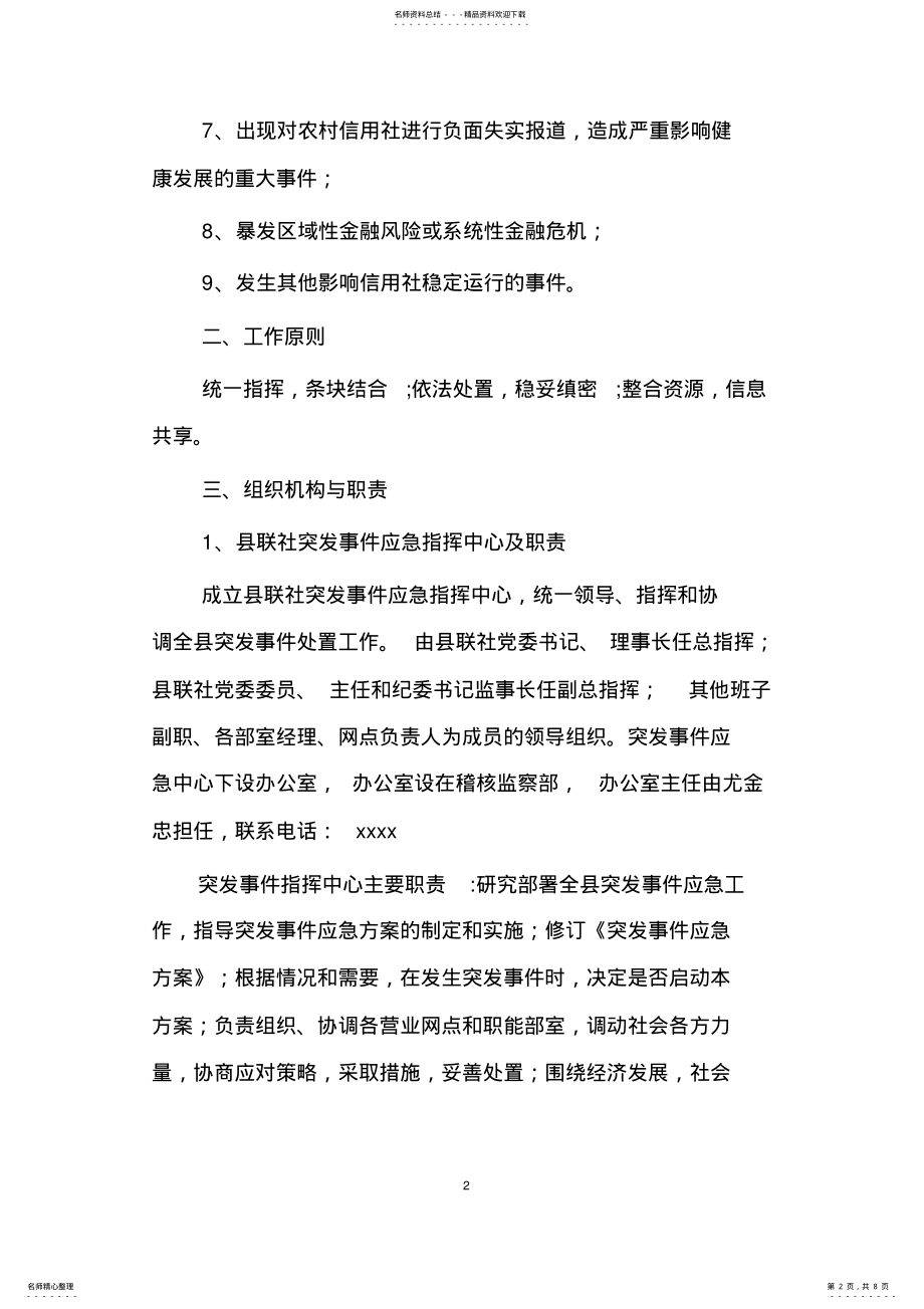 2022年突发事件处置方案 .pdf_第2页