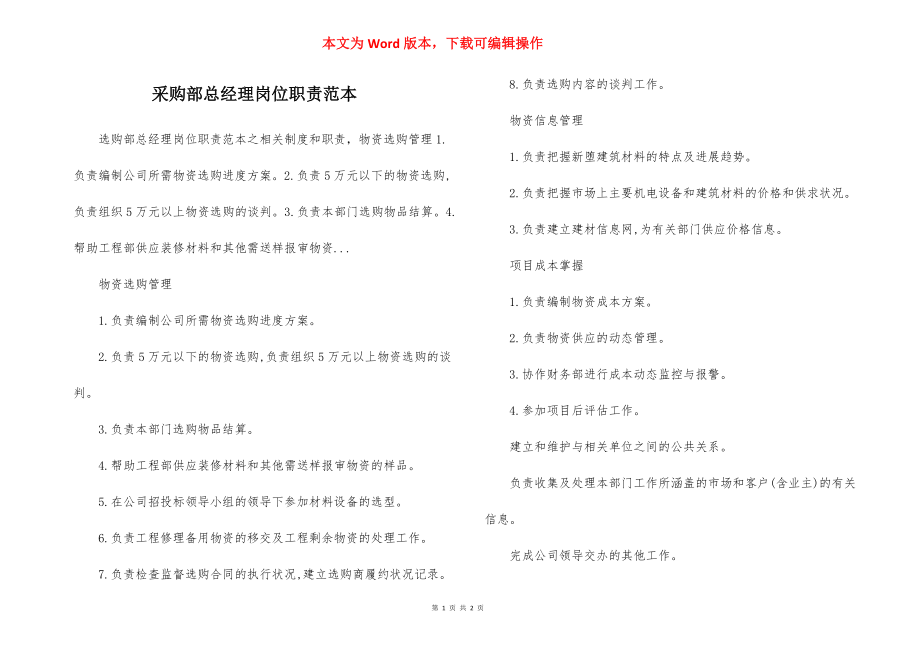 采购部总经理岗位职责范本.docx_第1页