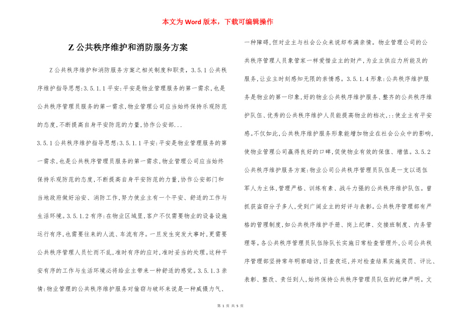 Z公共秩序维护和消防服务方案.docx_第1页